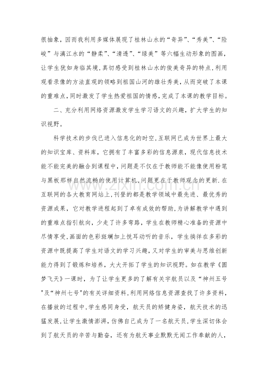 浅谈信息技术对小学语文教学的点滴认识.doc_第2页