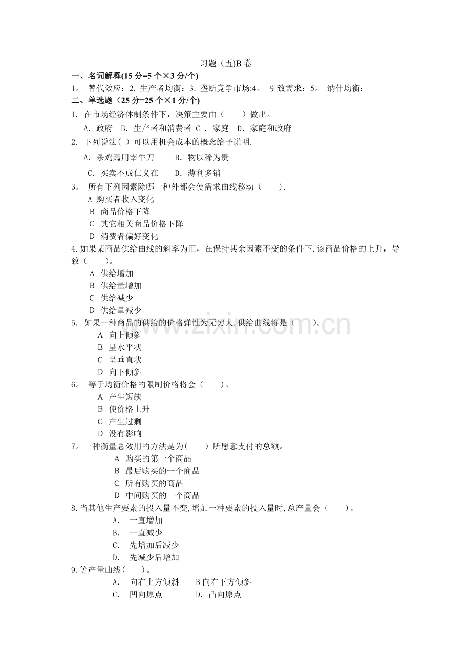 西方经济学微观考试模拟习题(八)-B卷习题(五)B卷.doc_第1页