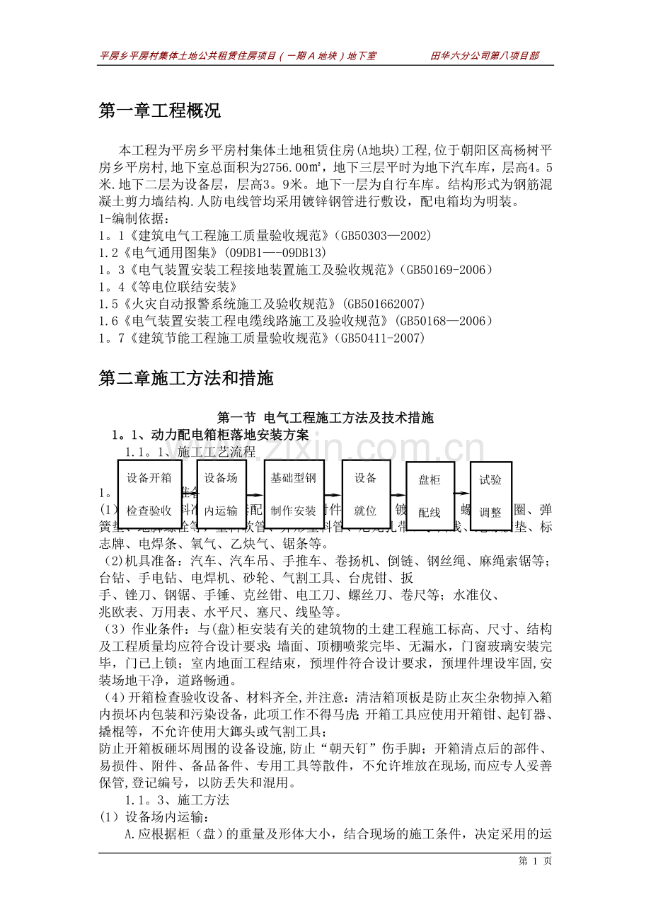 人防地下室电气专项施工方案...doc_第1页