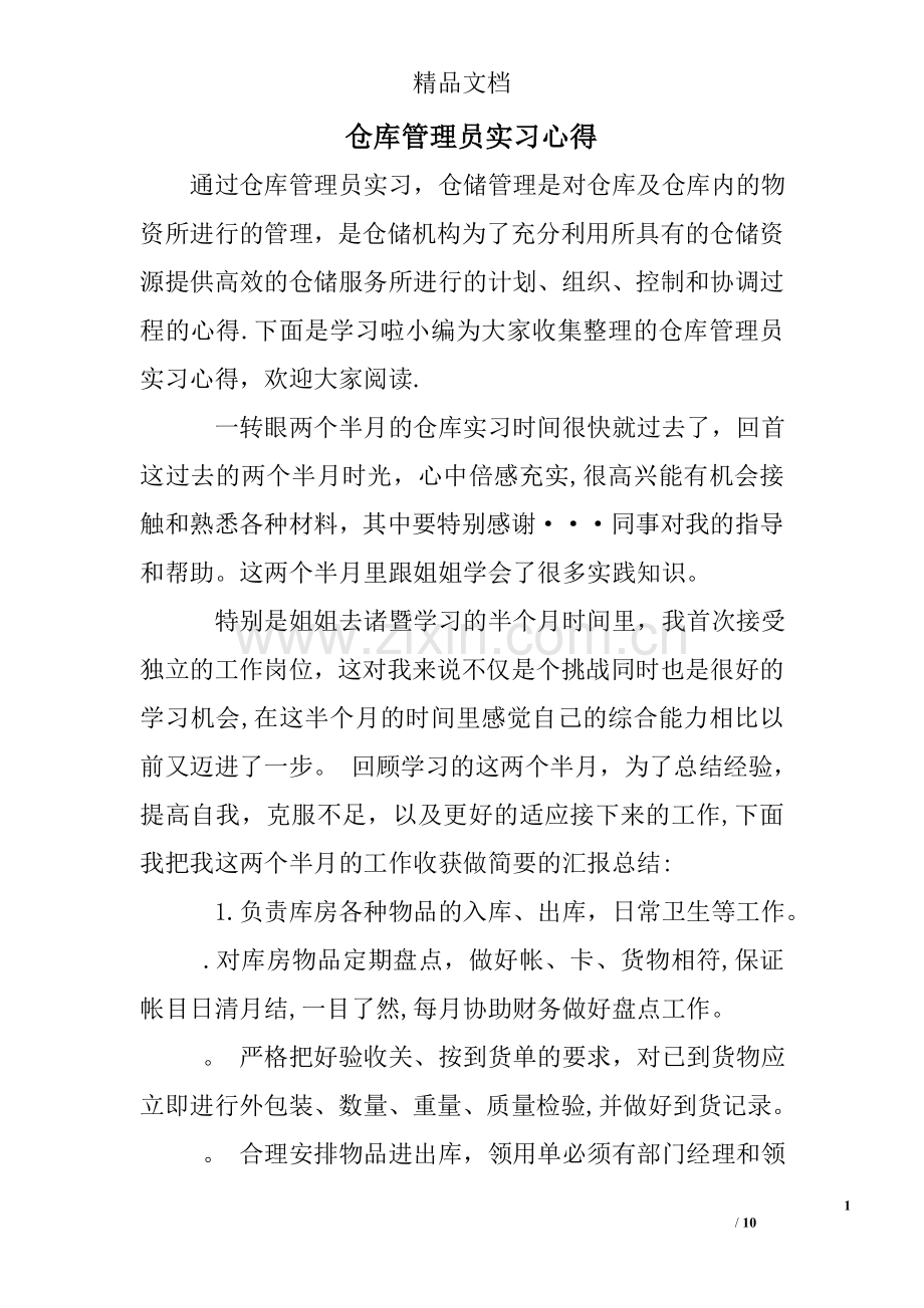 仓库管理员实习心得.doc_第1页