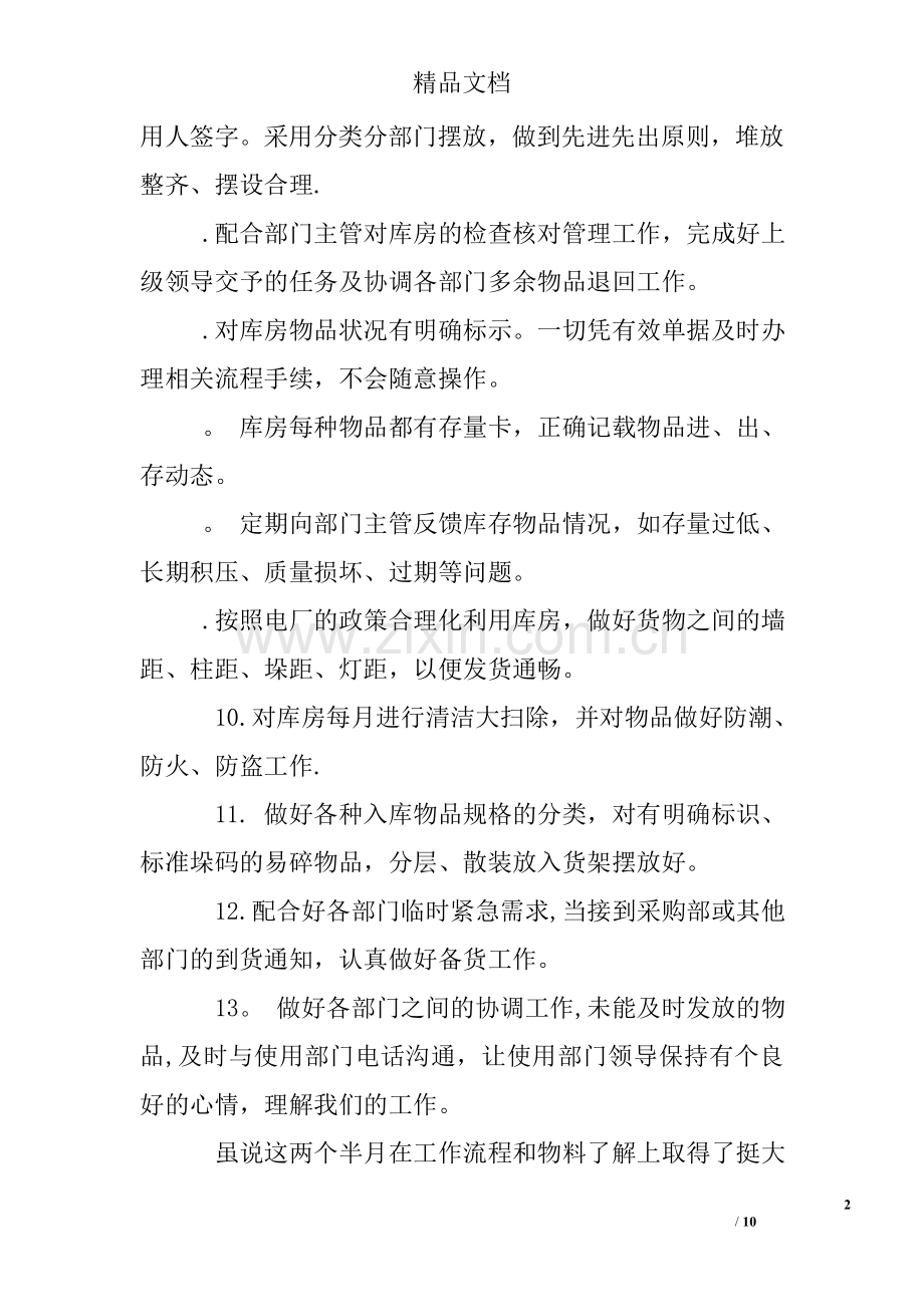 仓库管理员实习心得.doc_第2页