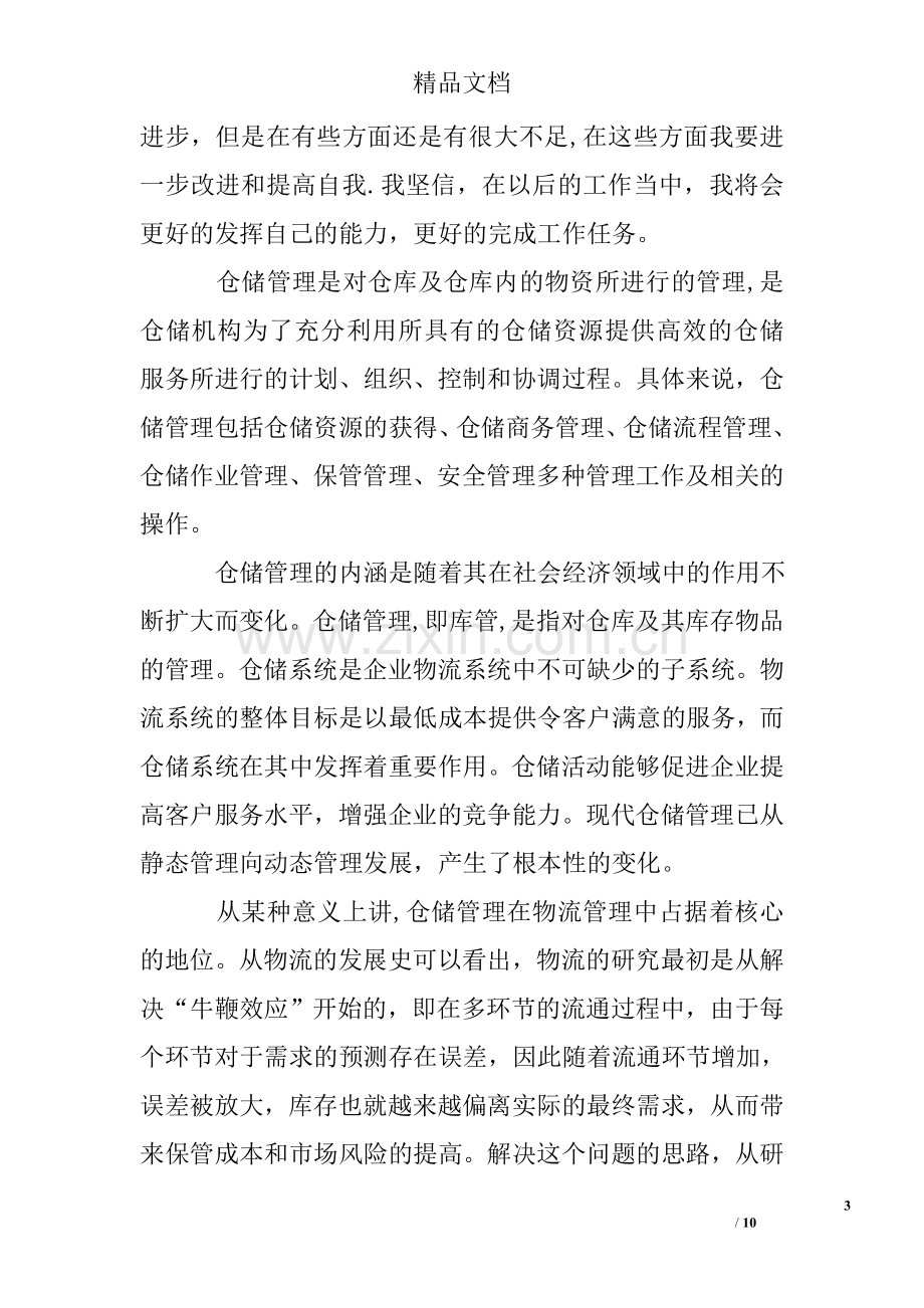 仓库管理员实习心得.doc_第3页