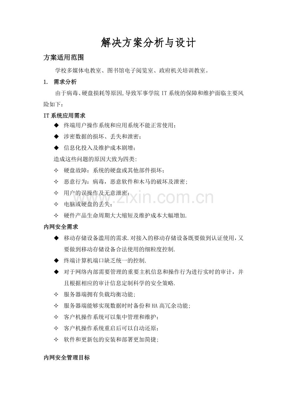 学校机房建设解决方案分析与设计.doc_第1页