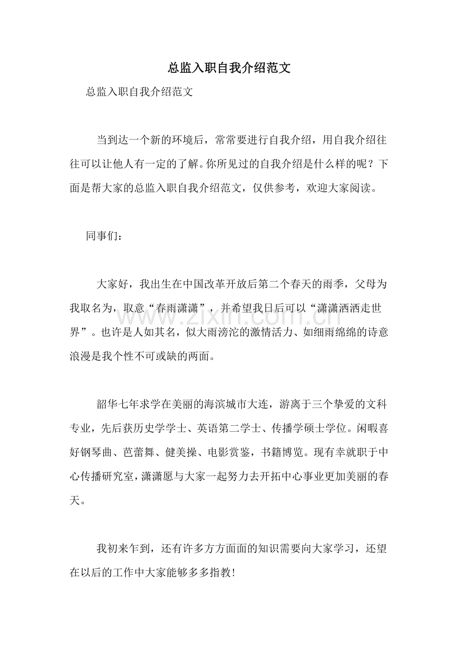 总监入职自我介绍范文.doc_第1页