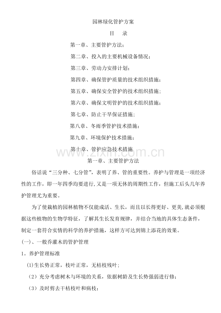 绿化工程养护方案.doc_第1页