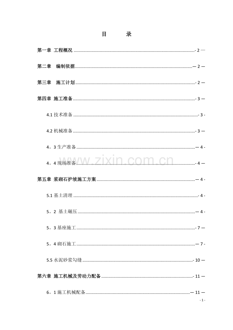 浆砌块石护坡施工方案.doc_第3页