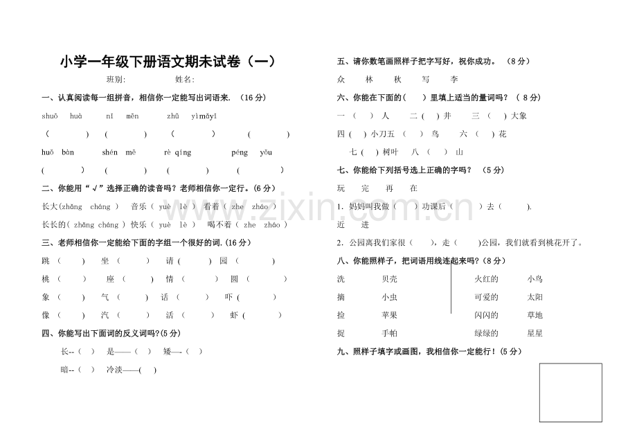 小学一年级下册语文期末试卷人教版25807.doc_第1页