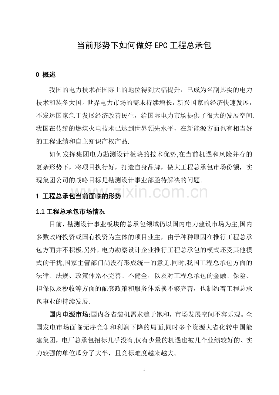 当前形势下如何做好EPC工程总承包.doc_第1页