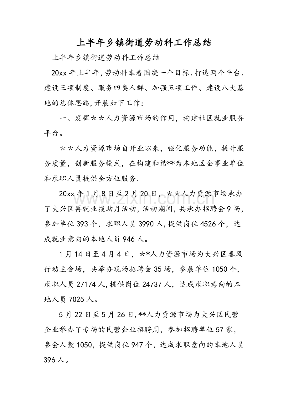 上半年乡镇街道劳动科工作总结.doc_第1页