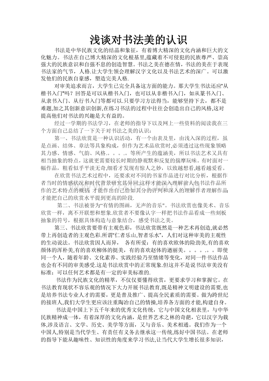 浅谈对书法美的认识.doc_第1页