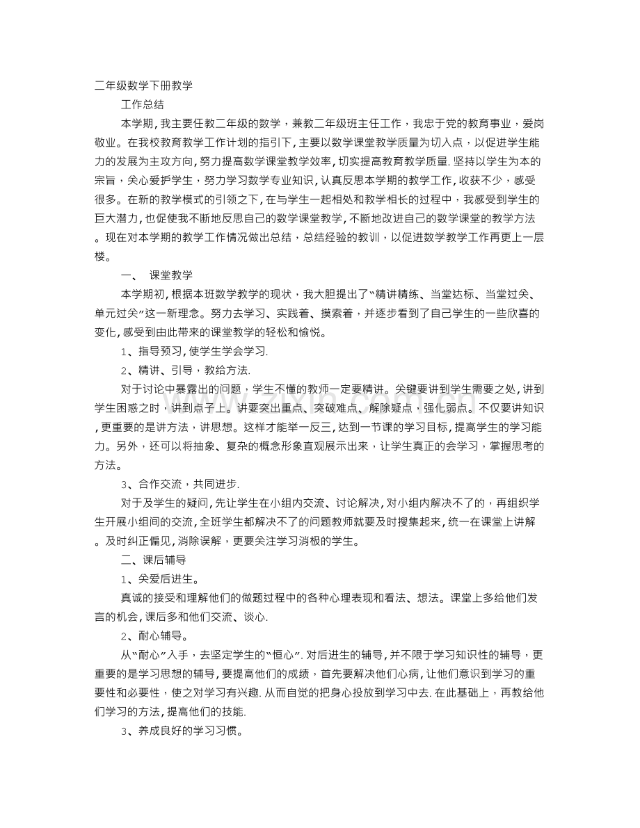 人教版二年级下册数学教学工作总结.doc_第1页