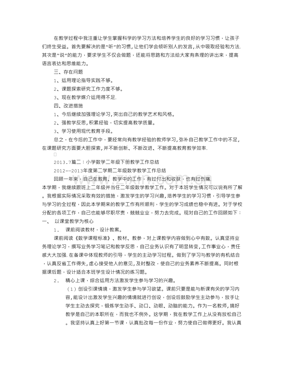 人教版二年级下册数学教学工作总结.doc_第2页