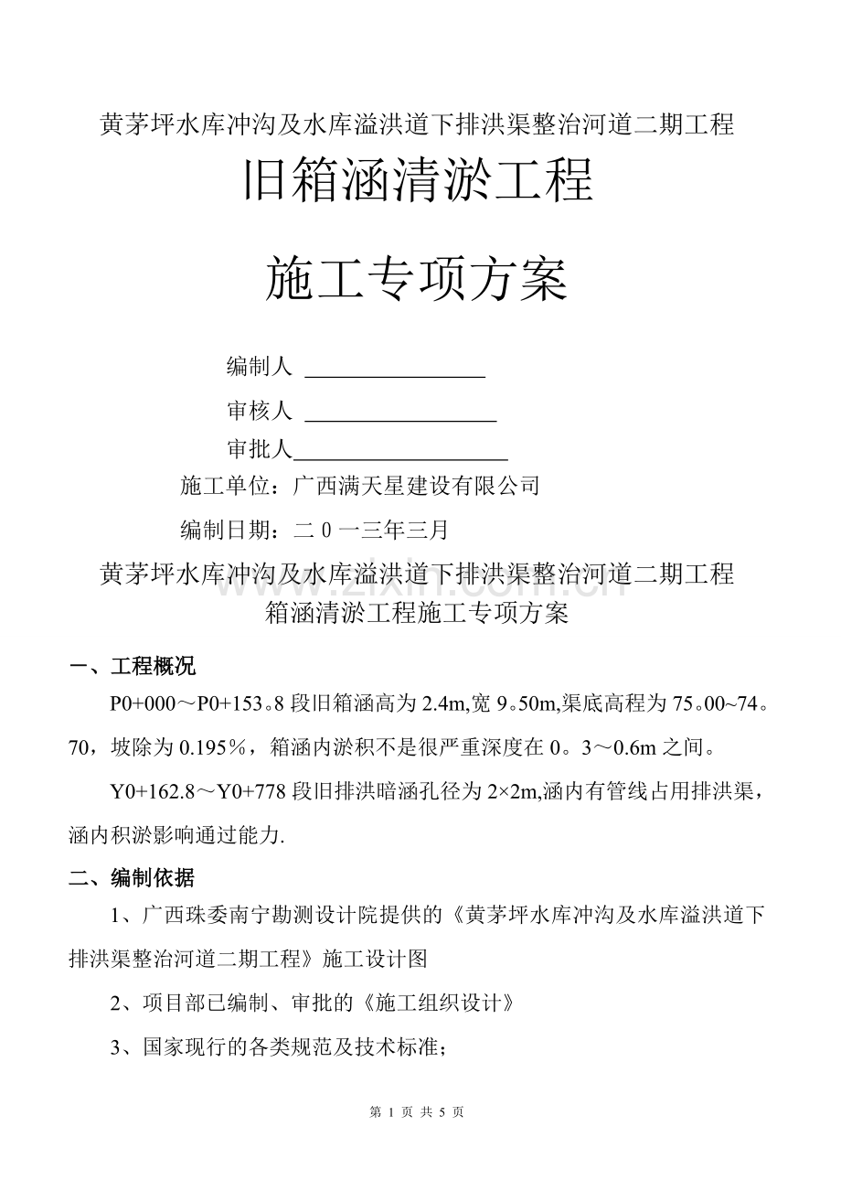 箱涵清淤施工方案.doc_第1页