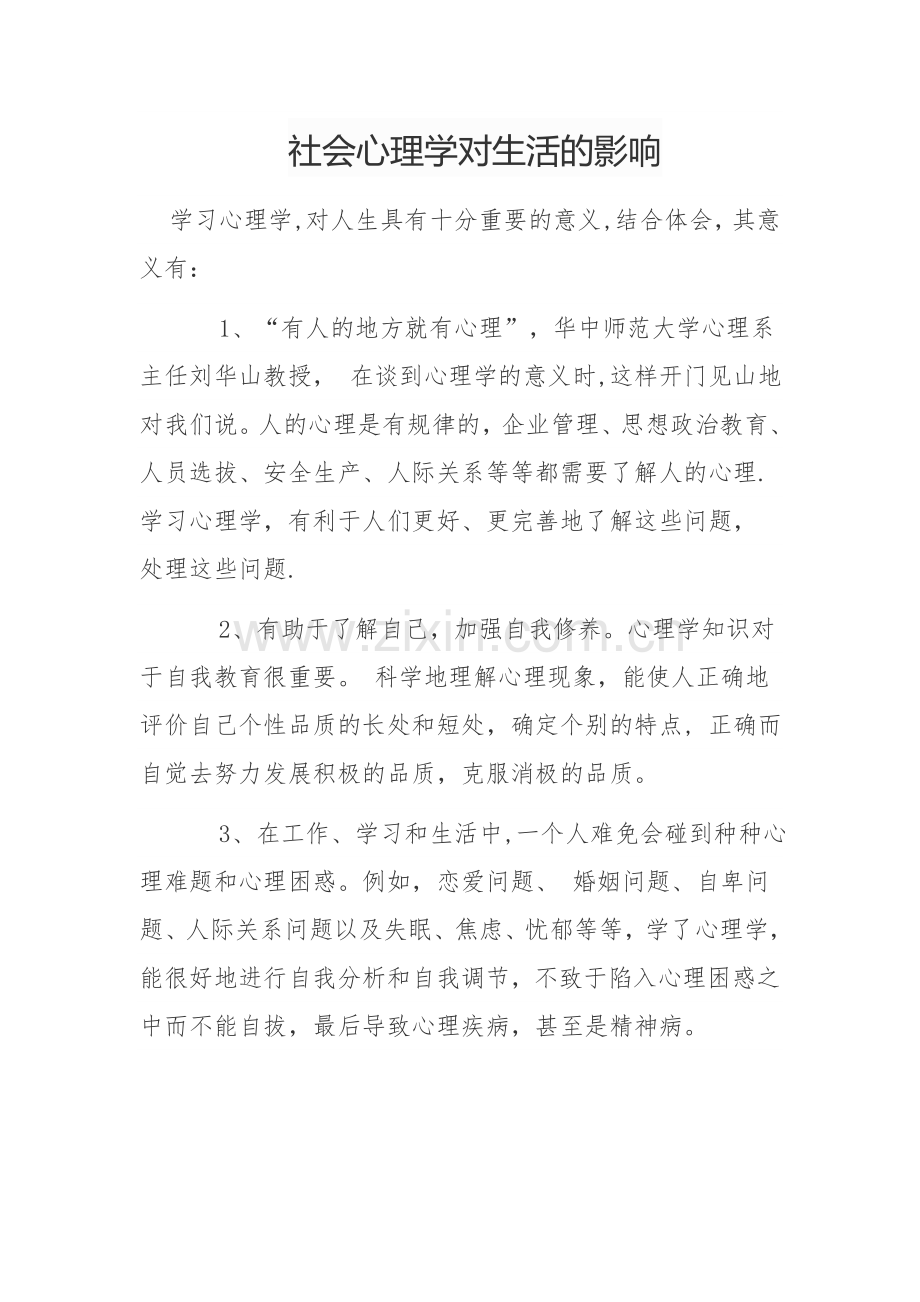 社会心理学对生活的影响.doc_第1页