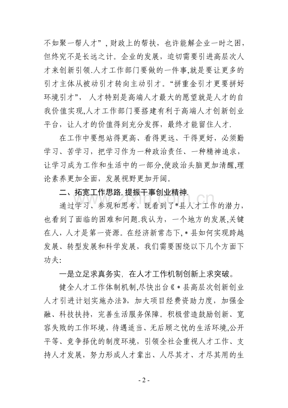 人才工作领导干部清华大学培训心得.doc_第2页