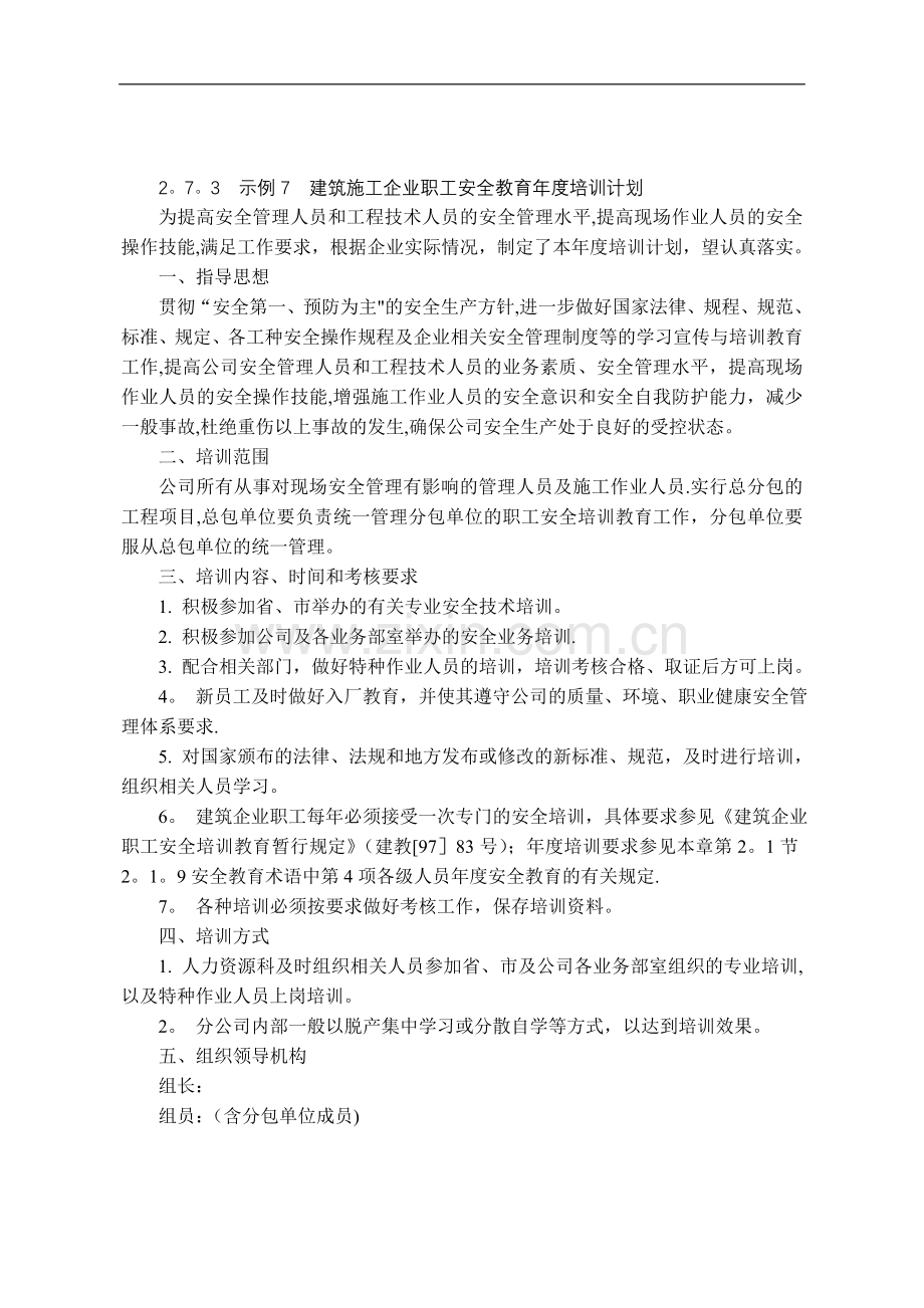 建筑施工企业职工安全教育年度培训计划.doc_第1页