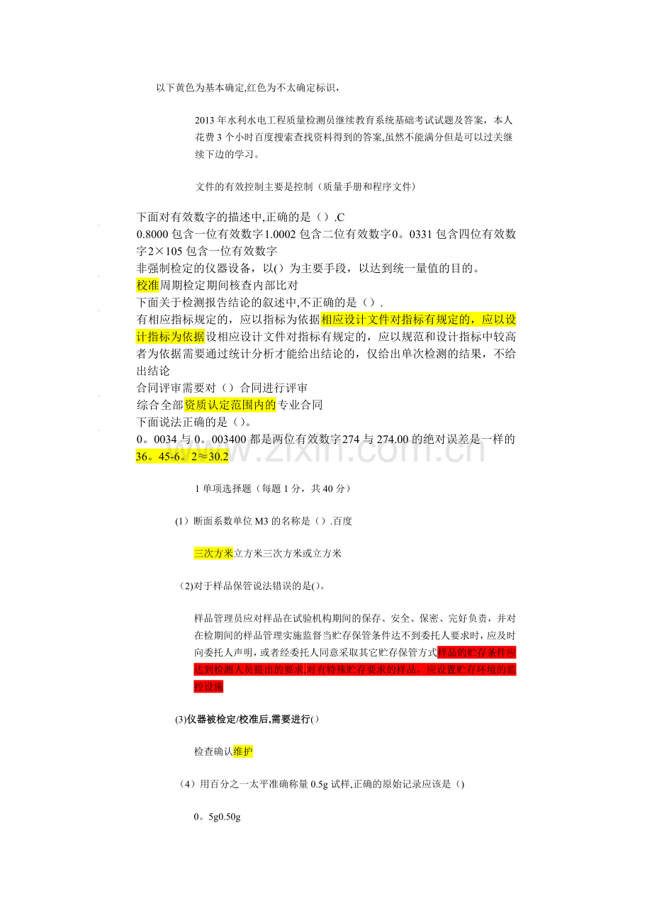 水利水电工程质量检测员继续教育系统基础考试试题及答案.doc_第1页