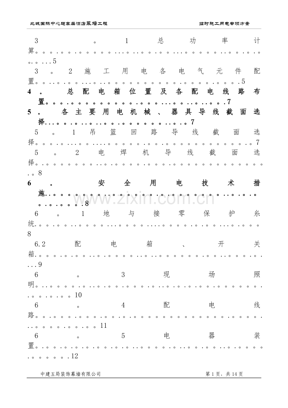 临时施工用电专项方案北城国际中心超高层酒店幕墙工程.doc_第2页