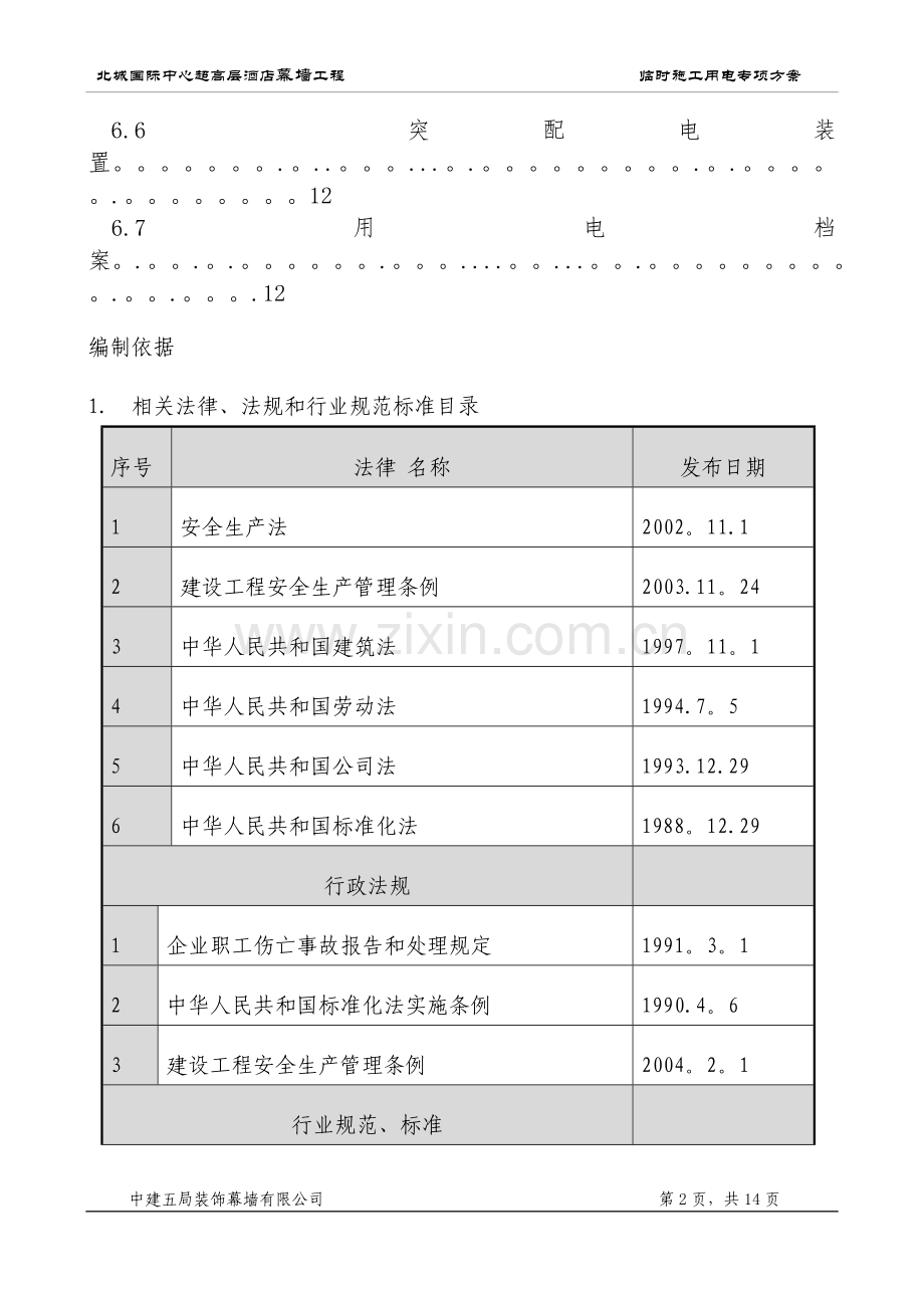 临时施工用电专项方案北城国际中心超高层酒店幕墙工程.doc_第3页