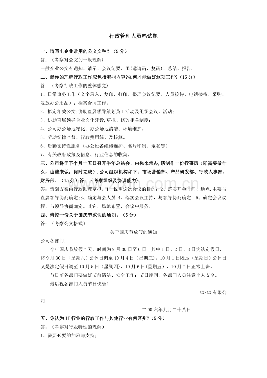 行政管理人员笔试题.doc_第1页