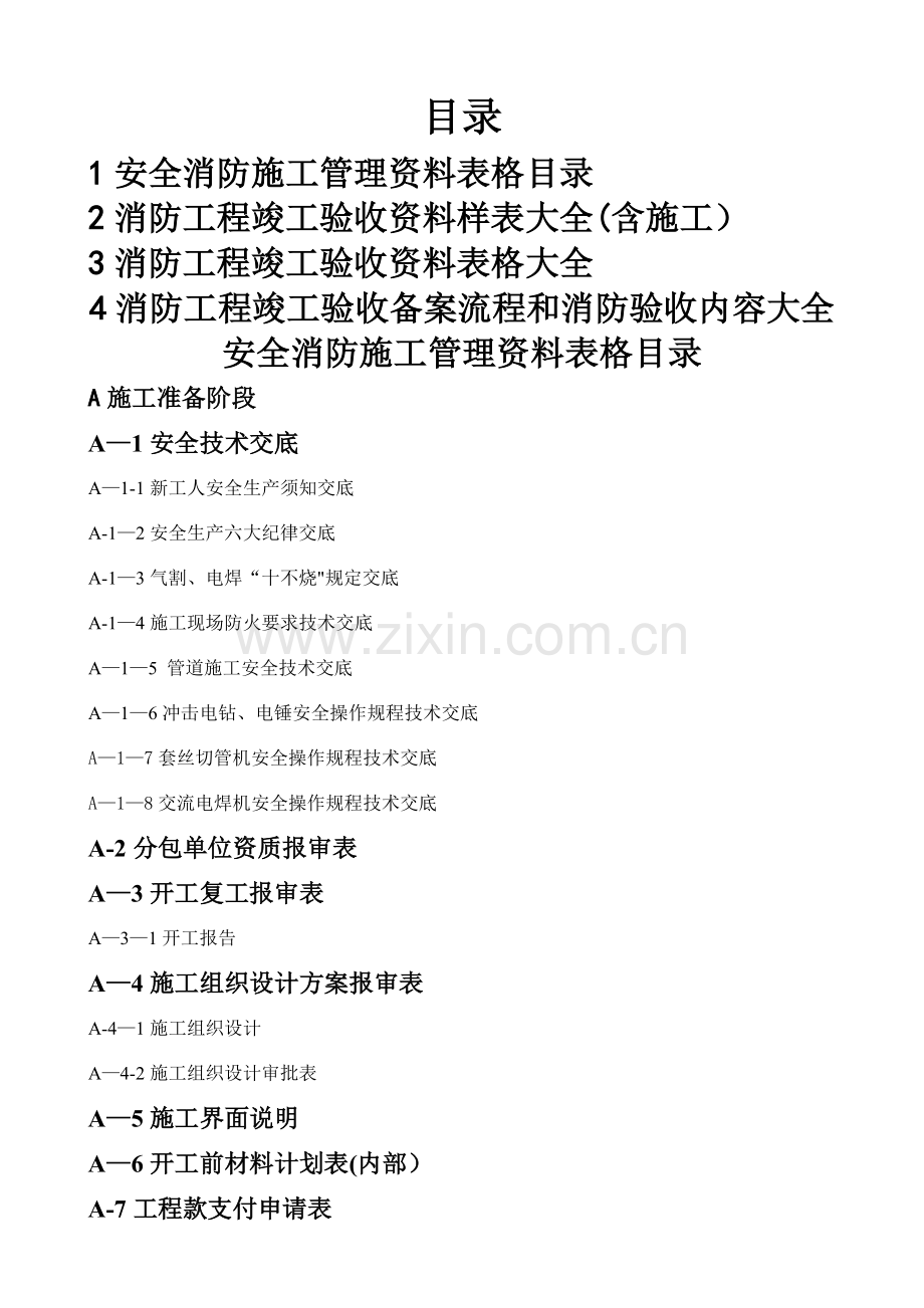 建筑消防工程竣工验收资料大全(DOC).doc_第2页