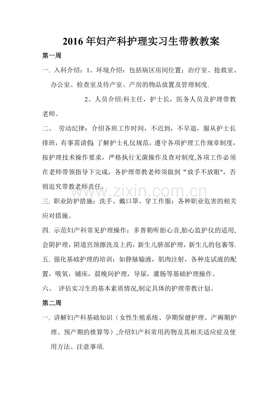 妇产科护理实习生带教计划.doc_第1页