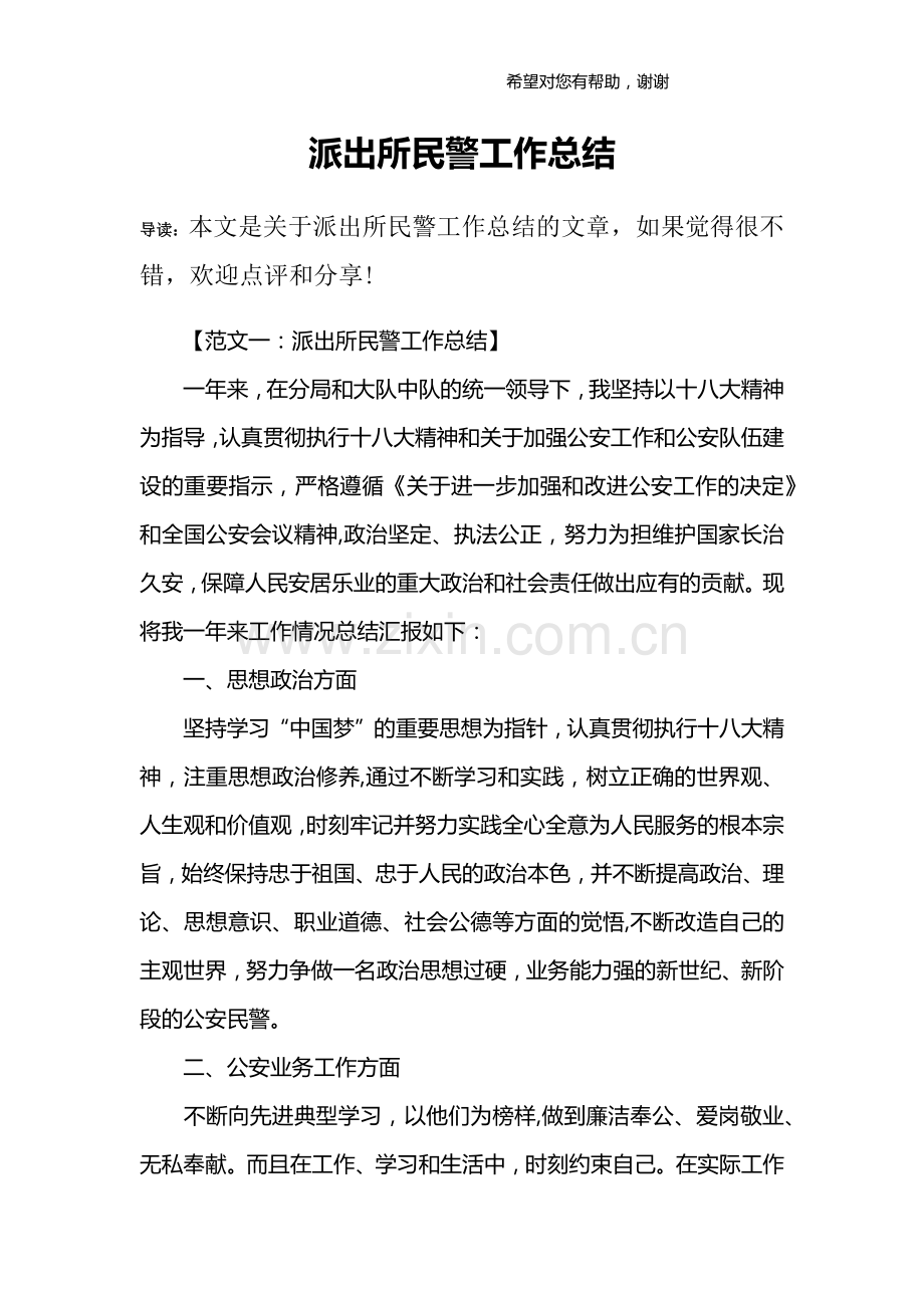 派出所民警工作总结.doc_第1页