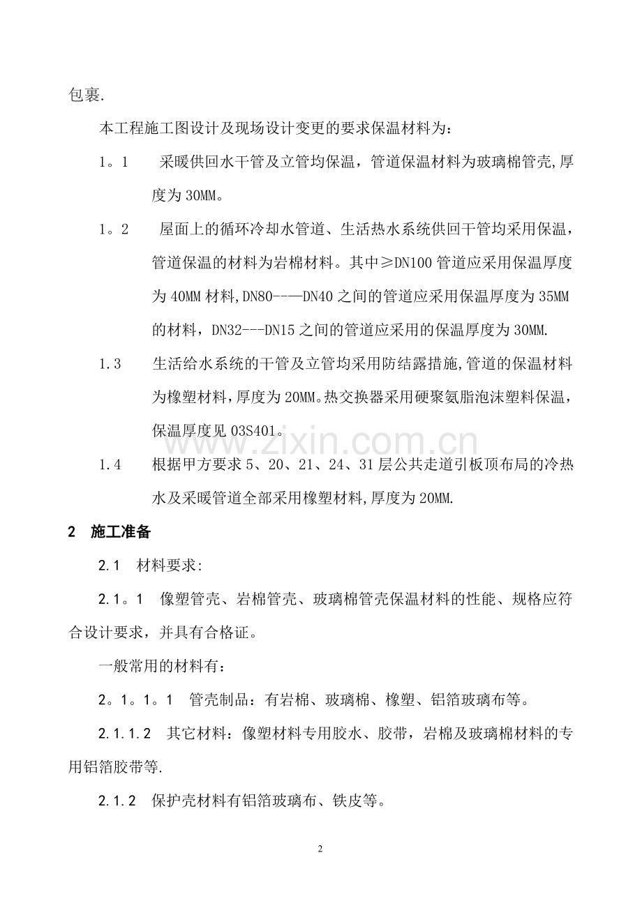 管道及设备保温施工方案(DOC).doc_第2页