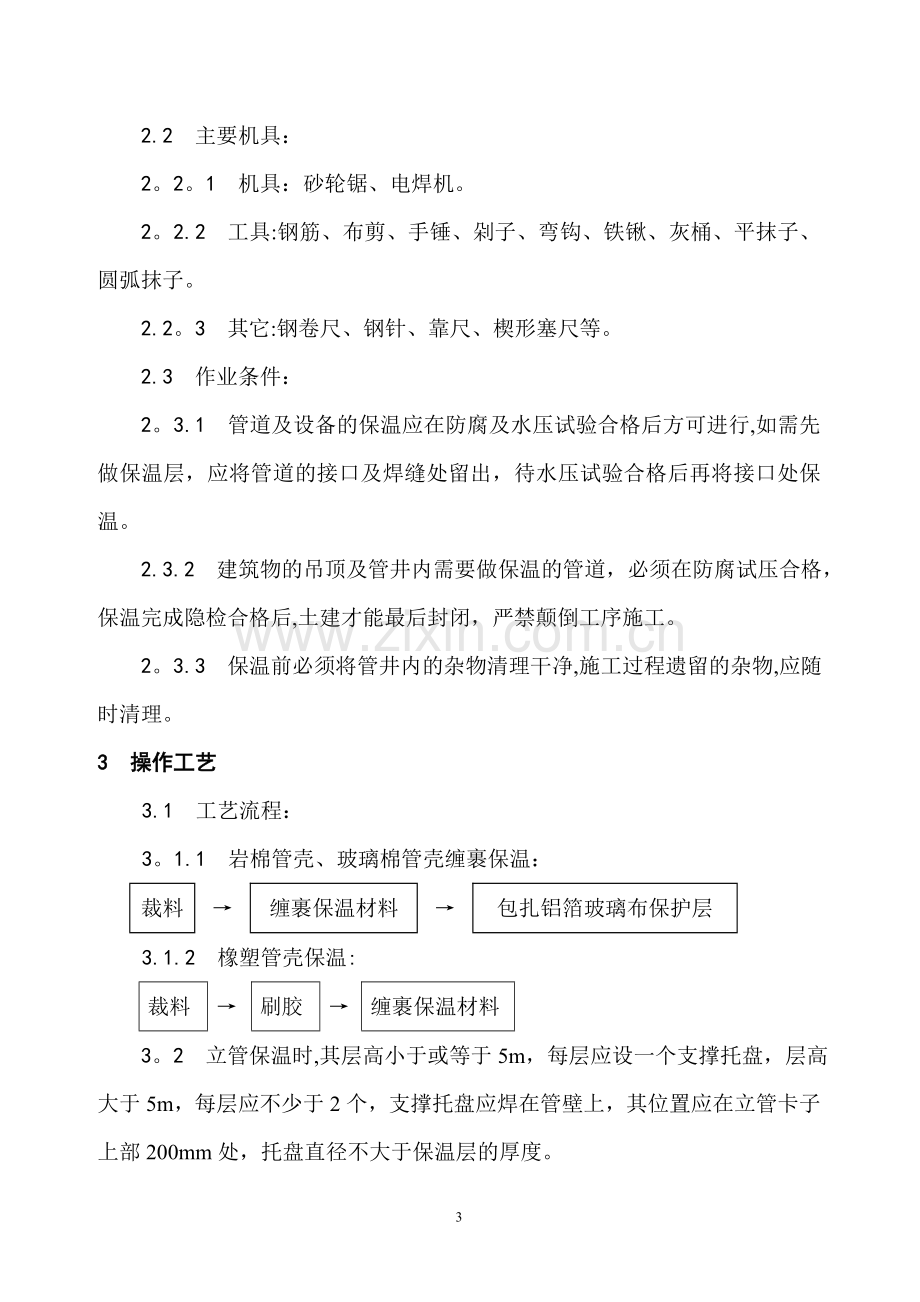 管道及设备保温施工方案(DOC).doc_第3页