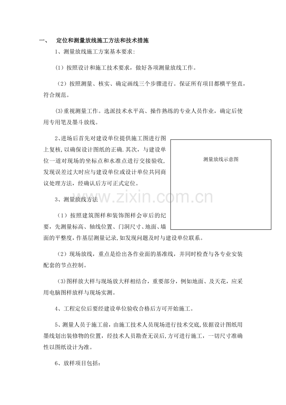 定位和测量放线施工方法和技术措施.doc_第1页