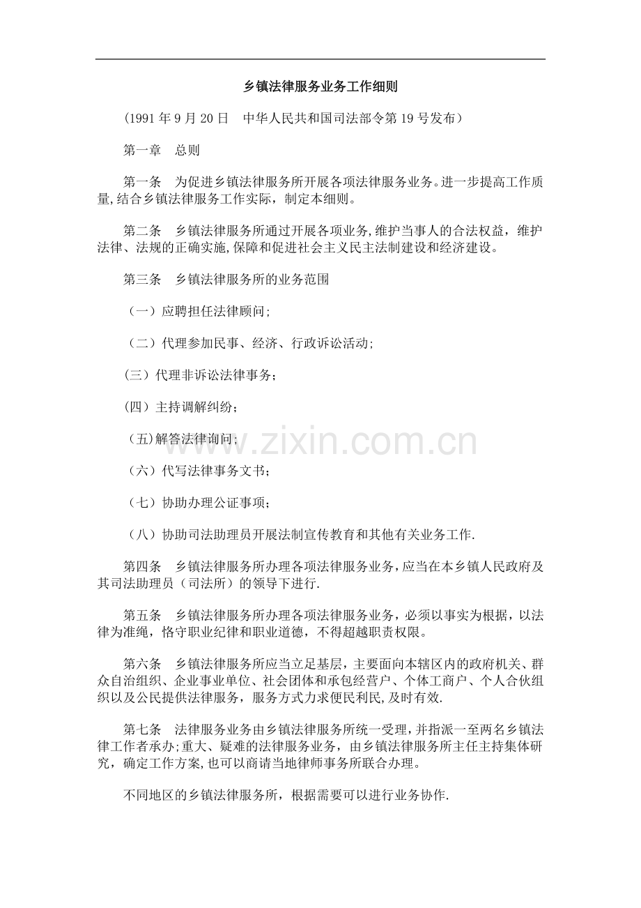 乡镇法律服务业务工作细则研究与分析.doc_第1页