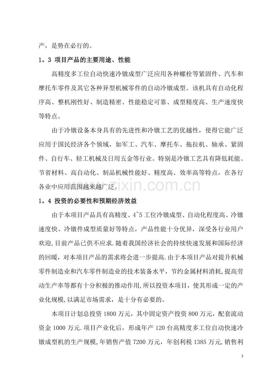 产业化项目可行性研究报告..doc_第3页