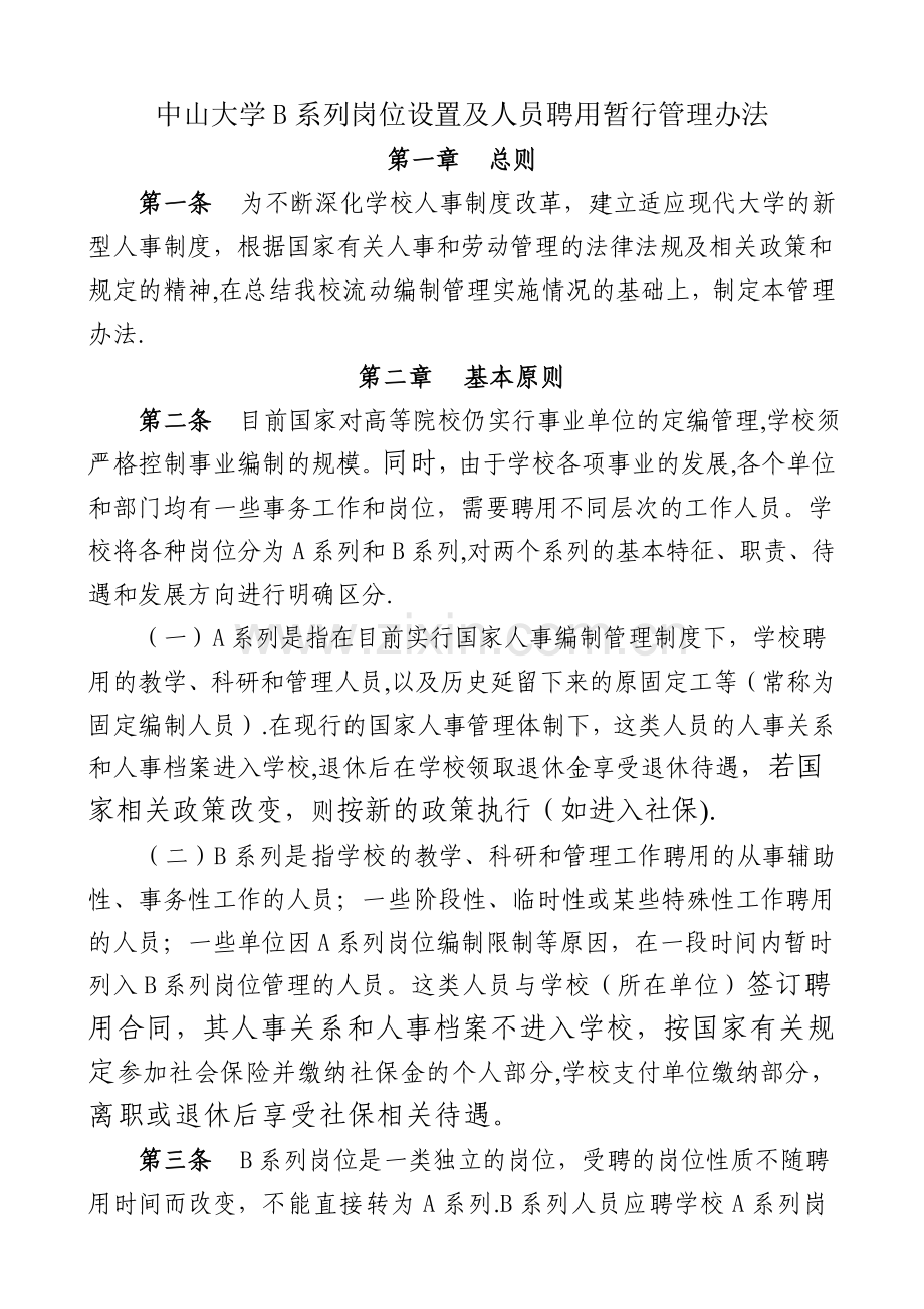 中山大学B系列岗位设置及人员聘用暂行管理办法.doc_第1页