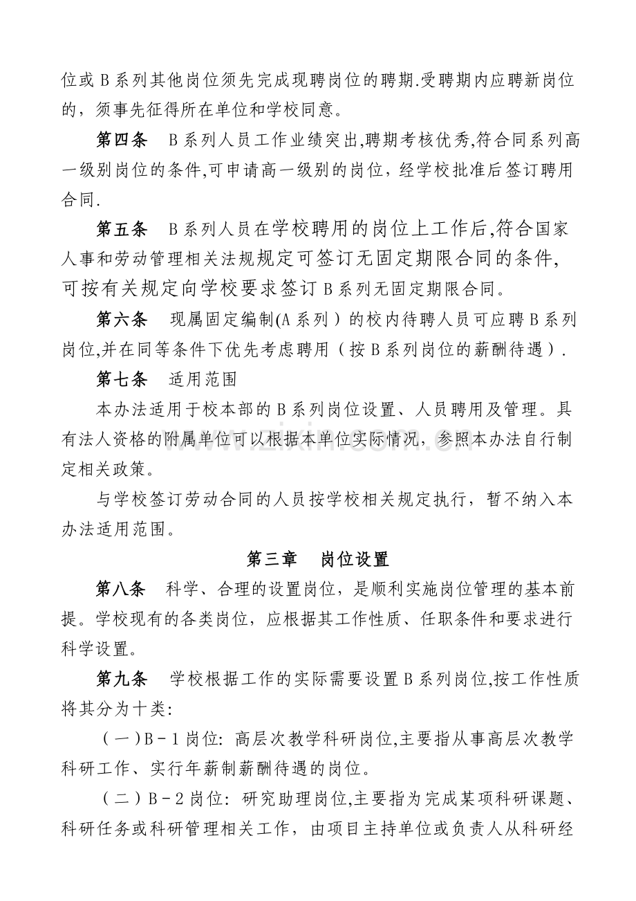 中山大学B系列岗位设置及人员聘用暂行管理办法.doc_第2页