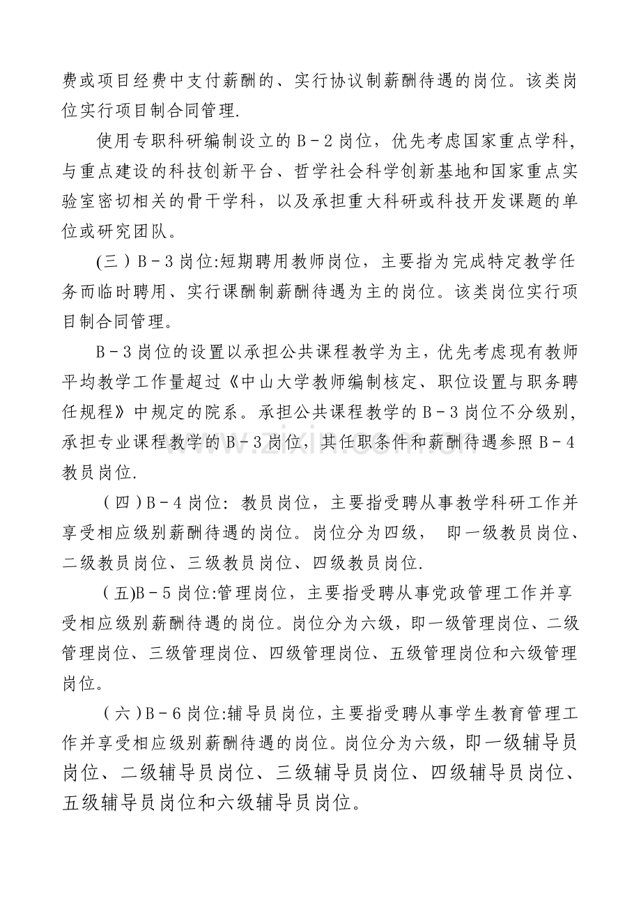 中山大学B系列岗位设置及人员聘用暂行管理办法.doc_第3页