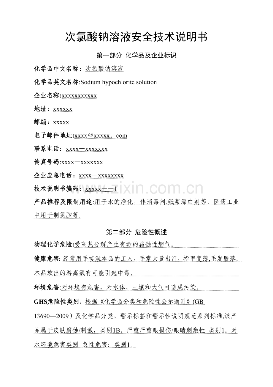 新版次氯酸钠SDS安全技术说明书.doc_第1页