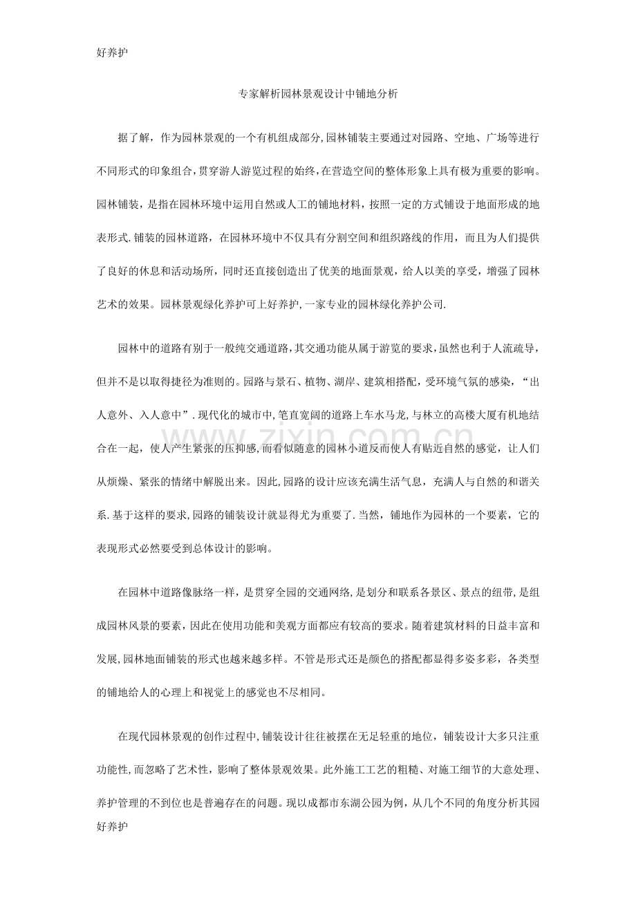 专家解析园林景观设计中铺地分析.docx_第1页