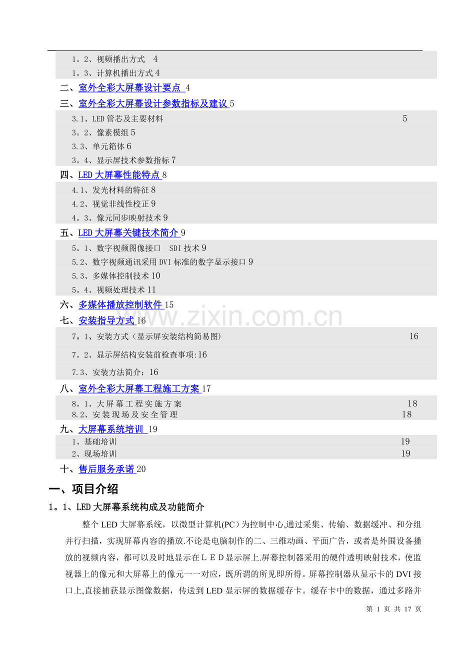 室外P10全彩色LED显示屏设计施工方案.doc_第2页