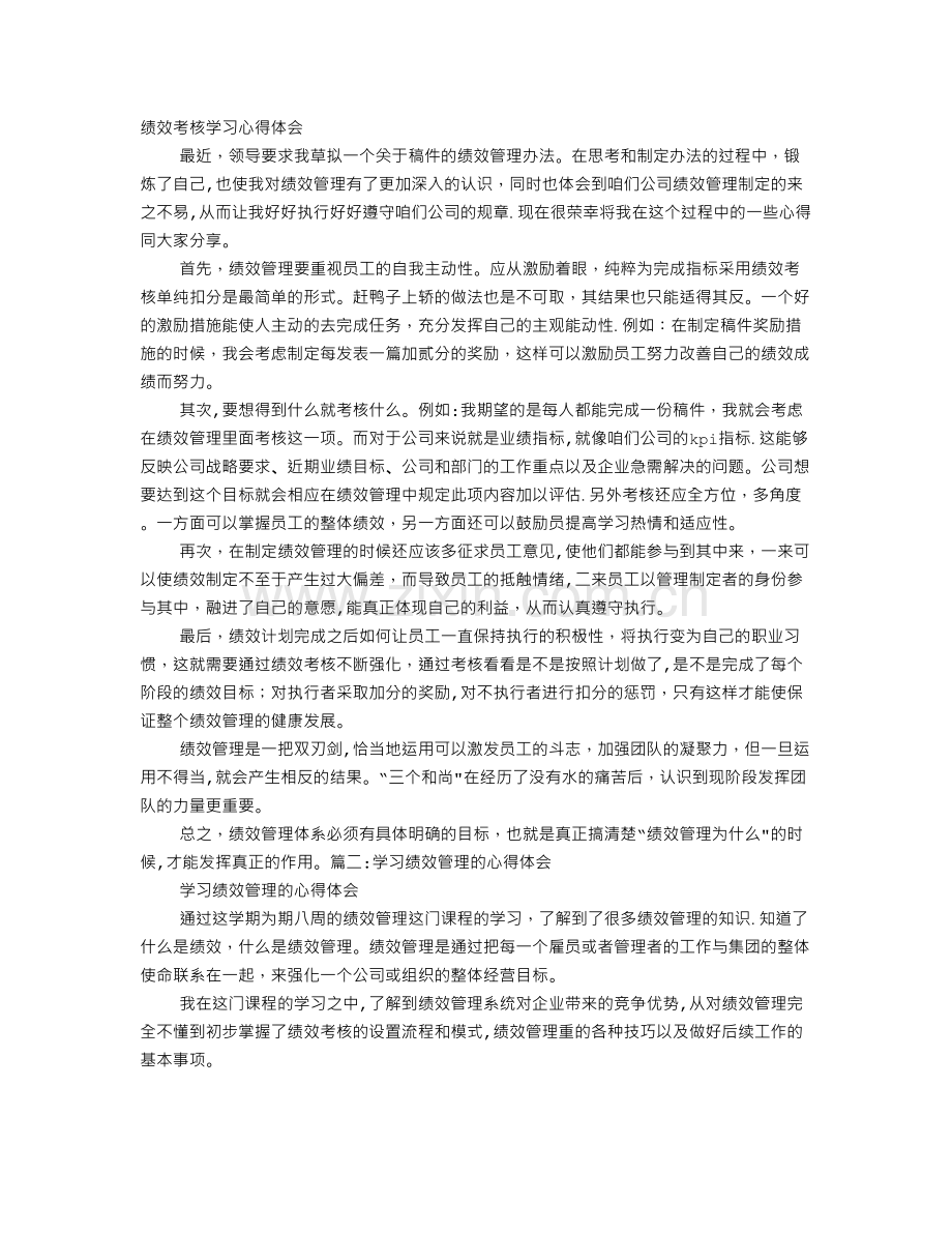 绩效培训心得体会.doc_第1页