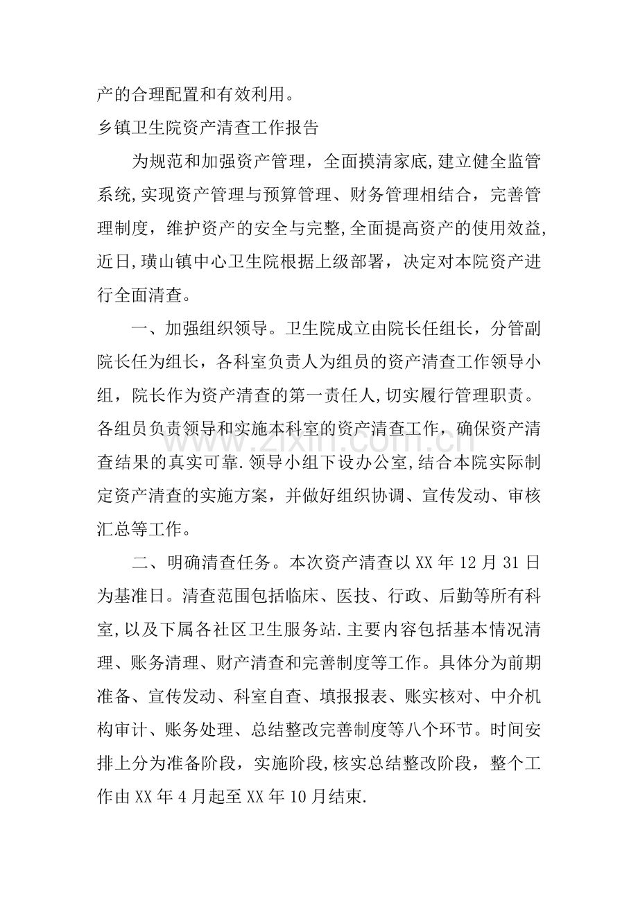 乡镇卫生院资产清查工作报告.docx_第2页