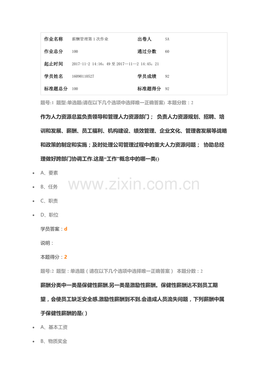 薪酬管理第一次作业.docx_第1页