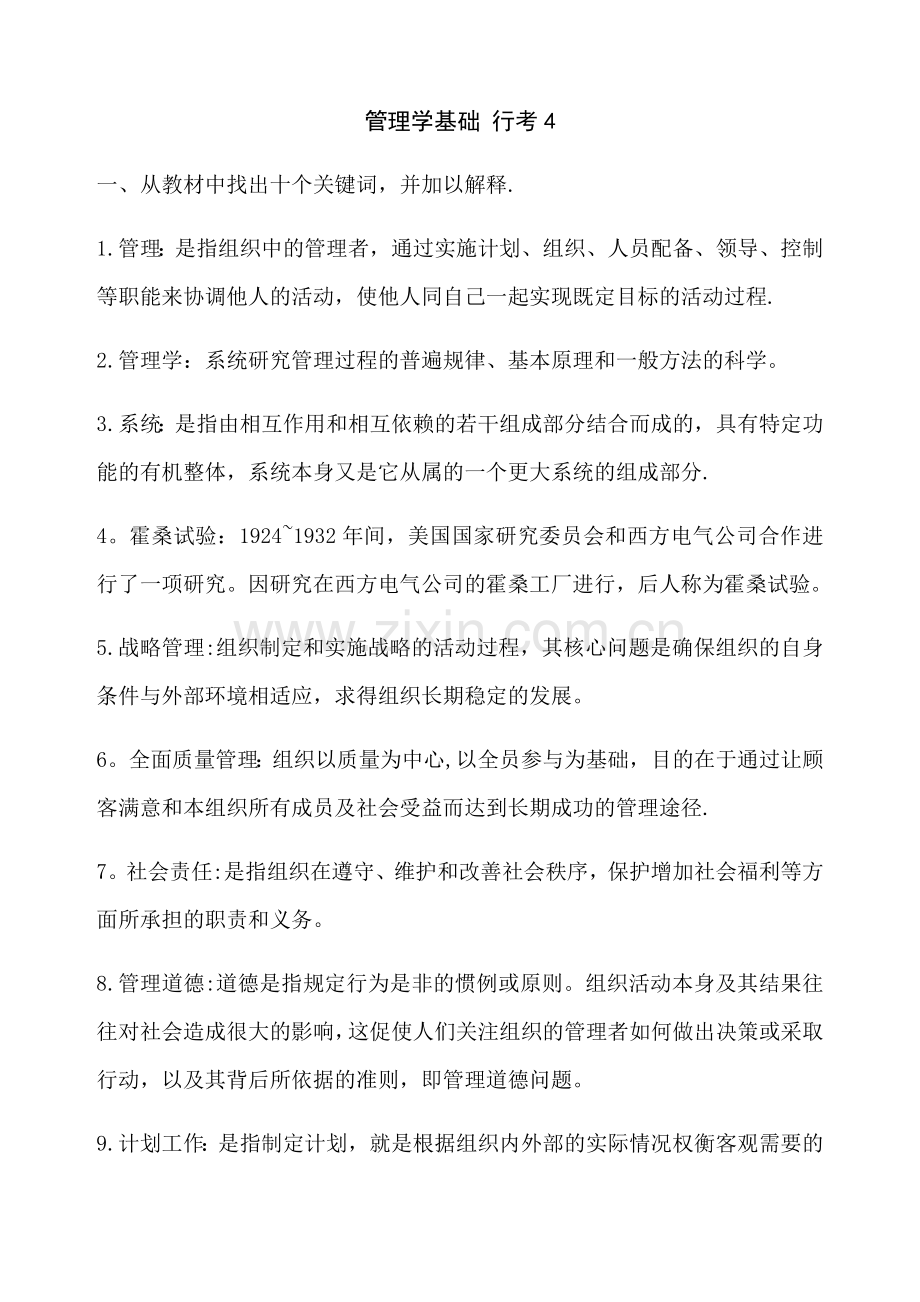 管理学基础行考4.doc_第1页