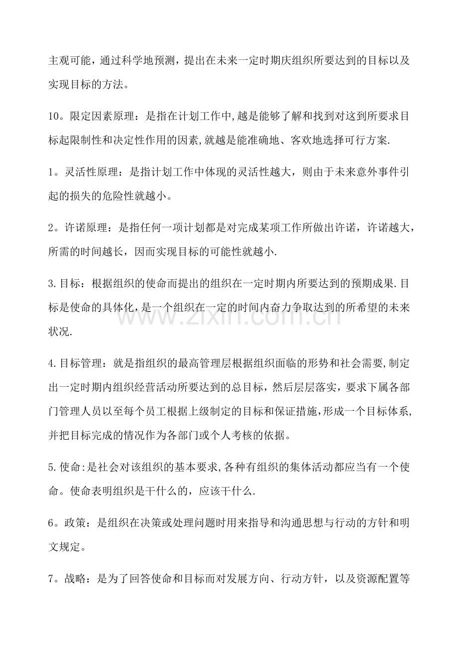 管理学基础行考4.doc_第2页