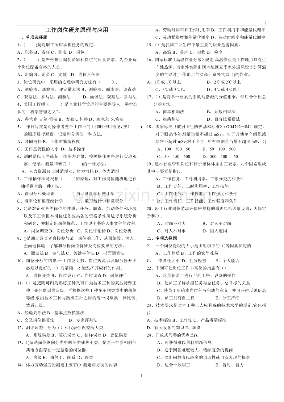 工作分析理论与应用试卷及答案.doc_第1页