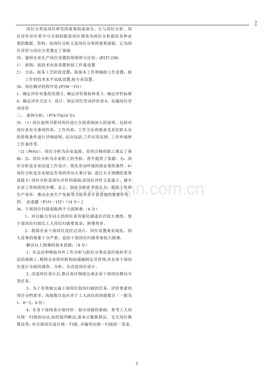 工作分析理论与应用试卷及答案.doc_第3页