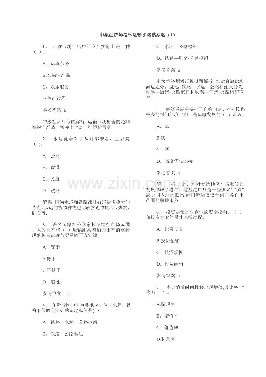 中级经济师考试运输水路模拟题..doc_第1页