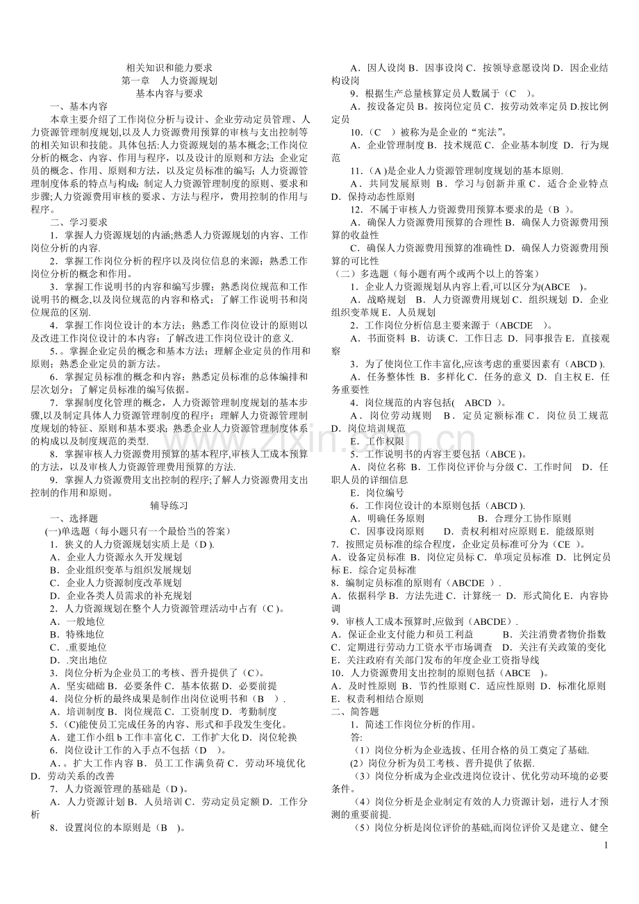 人力资源管理师考试三级指南练习题及答案.doc_第1页