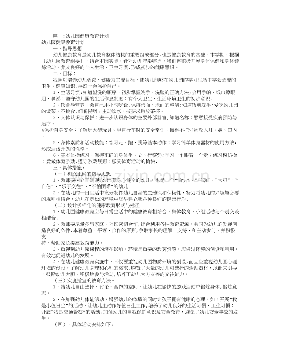 幼儿园健康工作计划(共12篇).doc_第1页