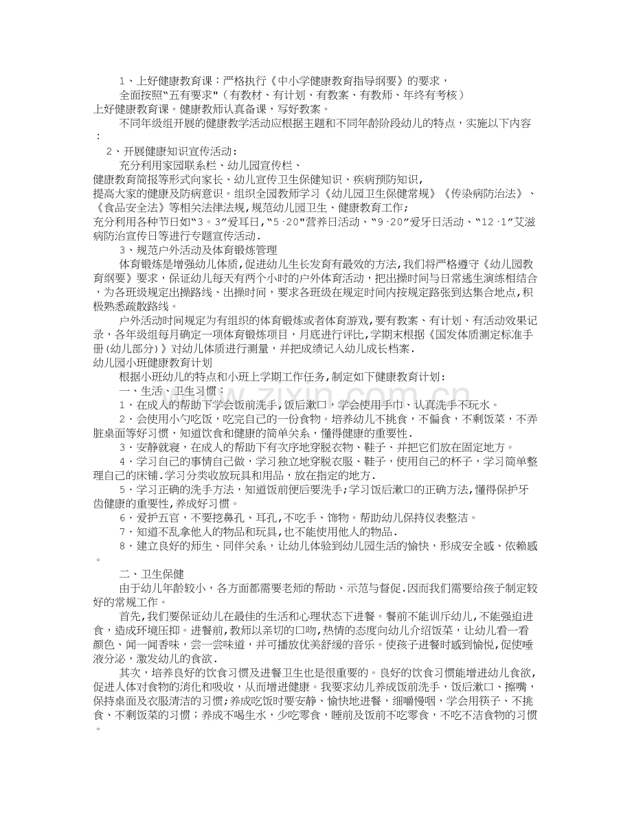 幼儿园健康工作计划(共12篇).doc_第2页