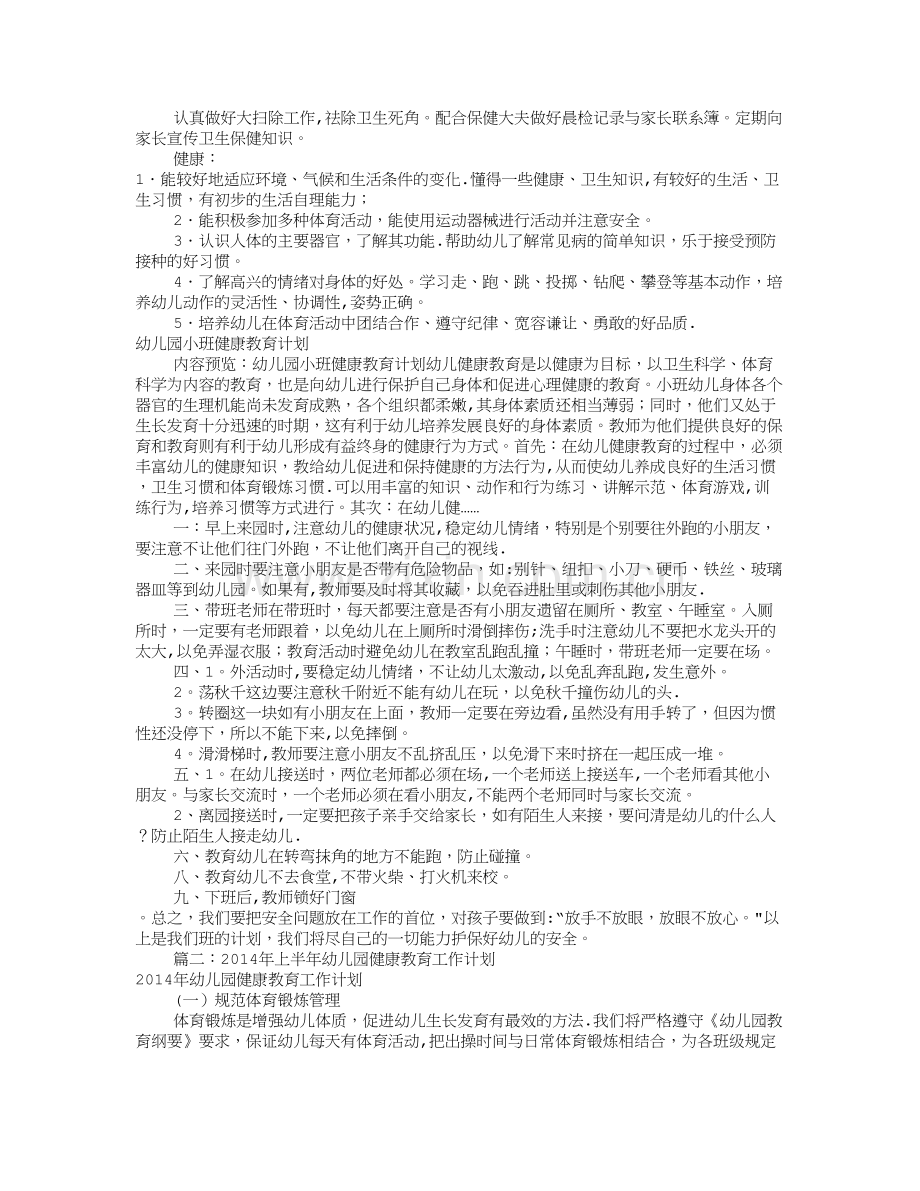 幼儿园健康工作计划(共12篇).doc_第3页